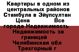 Квартиры в одном из центральных районов Стамбула в Эйупсултан. › Цена ­ 48 000 - Все города Недвижимость » Недвижимость за границей   . Челябинская обл.,Трехгорный г.